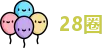 28圈